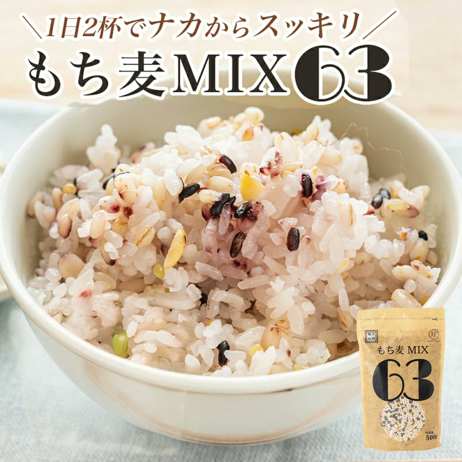 贅沢穀類 もち麦MIX63 500g 1・2・3・6・10個入セット 健康 取り寄せ おもてなし おしゃれ 持ち寄り 内祝い お返し ご挨拶 ギフト プレゼント 高級 手土産 もち麦 キヌア 五穀ミックス 送料無料 RSL