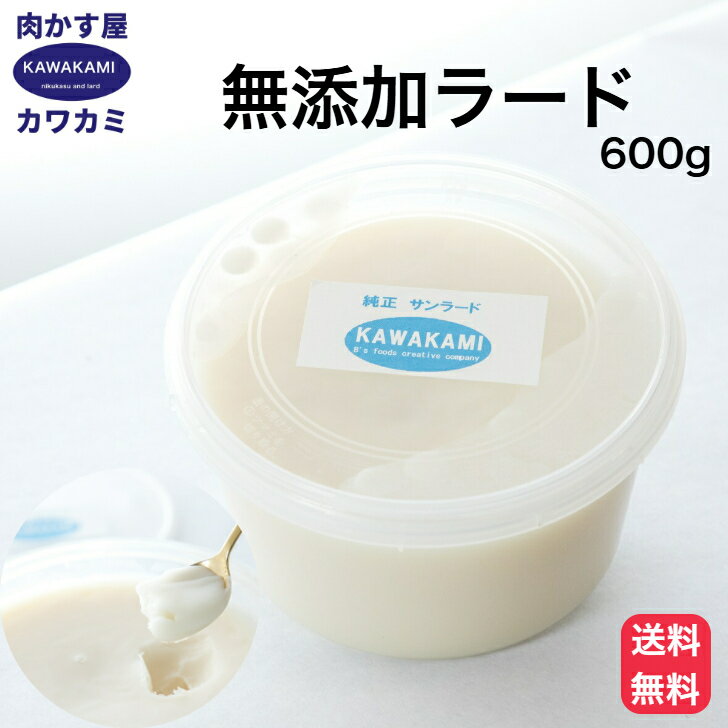 ランキング1位 無添加 ラード 600g 国産 だから出せる甘い香り 大容量 焼きそば お好み焼き ラーメン チャーハン 餃子 中華 豚まん とんかつ 唐揚げ たこ焼き お菓子 肉かす 揚げ物 油 背脂 豚 家系 二郎 台湾 香港 らーど 最高級 油そば 猪油 lard ra-do 高品質 炒飯