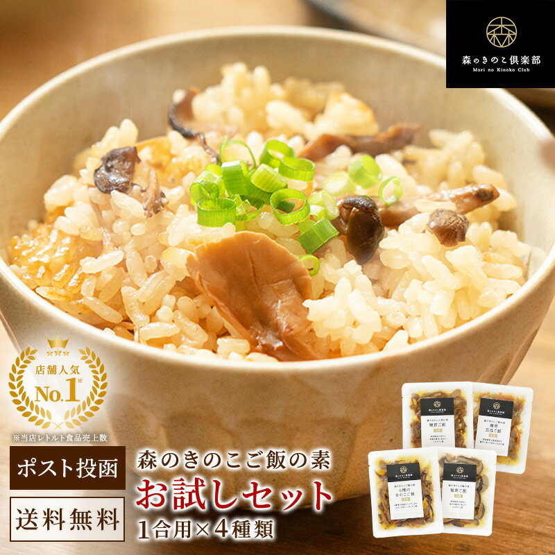 1000円ポッキリ!お試しセット【1合用】森のきのこご飯の素 送料無料|炊き込みご飯 釜飯 炊き込みご飯の素 レトルト パウチ お取り寄せ レトルト食品 常温保存 きのこ 舞茸 椎茸 しめじ 国産 一人暮らし 和食 キノコ 簡単調理 時短 1合 メール便配送