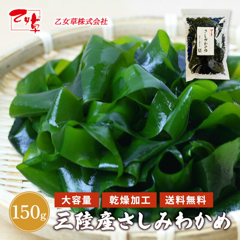 三陸産さしみわかめ 150g 三陸産 国産 さしみわかめ 大容量 乾燥わかめ わかめ おさしみわかめ 湯通し塩蔵わかめ 三陸わかめ 海藻サラダ 味噌汁 お味噌汁 わかめスープ 肉厚 肉厚わかめ