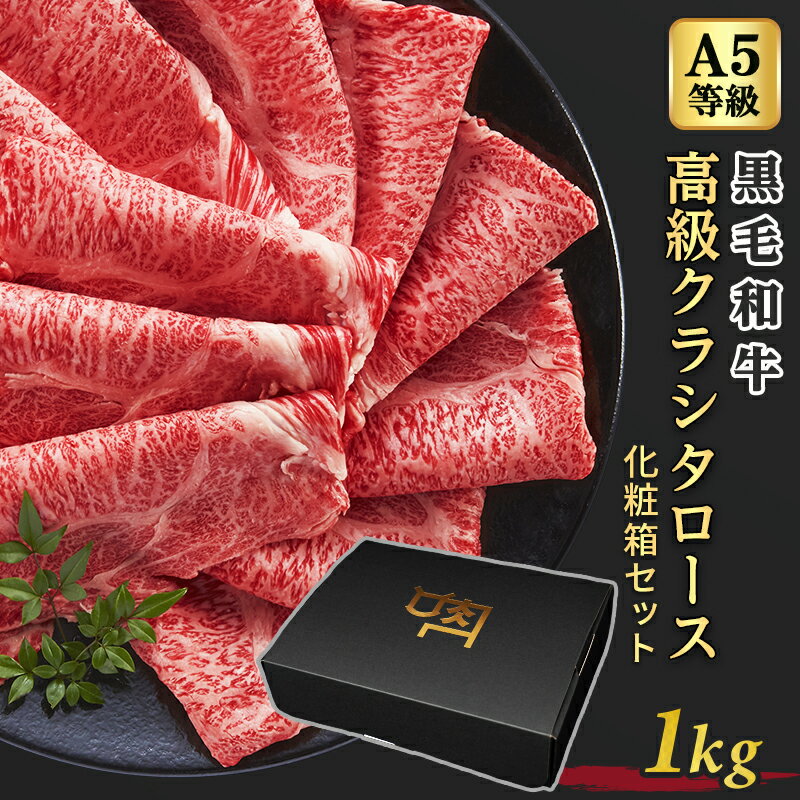 ギフト 牛肉 A5等級 黒毛和牛 高級 クラシタロース 1kg 500g×2 5人前～7人前 スライス 肩ロース クラシタ すき焼き しゃぶしゃぶ 焼きしゃぶ 送料無料 プレゼント 贈答用 進物用 化粧箱【ギフトボックス付き】
