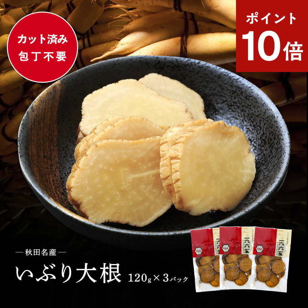 ポイント10倍 秋田県産 がっこ いぶり大根120g×3袋セット 送料無料 無添加いぶり大根 秋田稲庭で製造 たくあん 沢庵 燻製 いぶり 大根 大根 漬物 お取り寄せ いぶりがっこ お取り寄せ 同梱不可 [ネコポス配送]