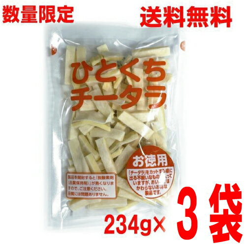 【数量限定出荷】【3袋メール便送料無料】ひとくちチータラ　お徳用 234g×3袋　なとり　メイホク食品　不揃いチータラのお徳用puf