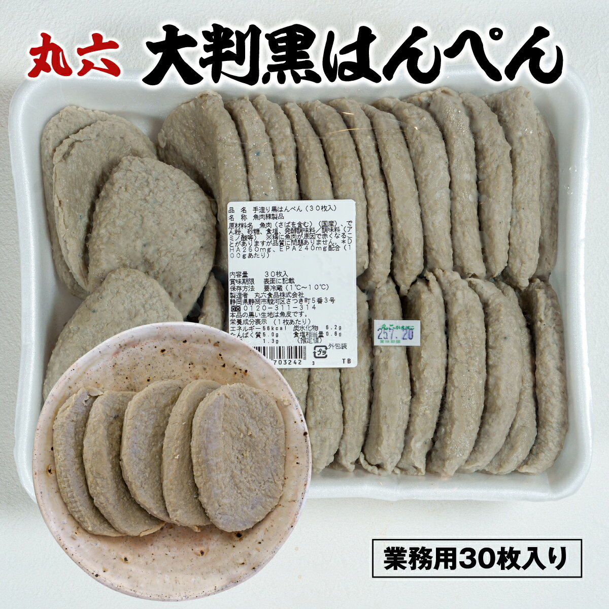 丸六食品 手造り 黒はんぺん 30枚入り　静岡おでんに欠かせない！1枚1枚手造りの逸品　カルシウムたっぷり　おつまみ　焼きはんぺん　はんぺん醤油焼き　お歳暮　冬ギフト　冬グルメ　プレゼント　静岡土産　静岡名産