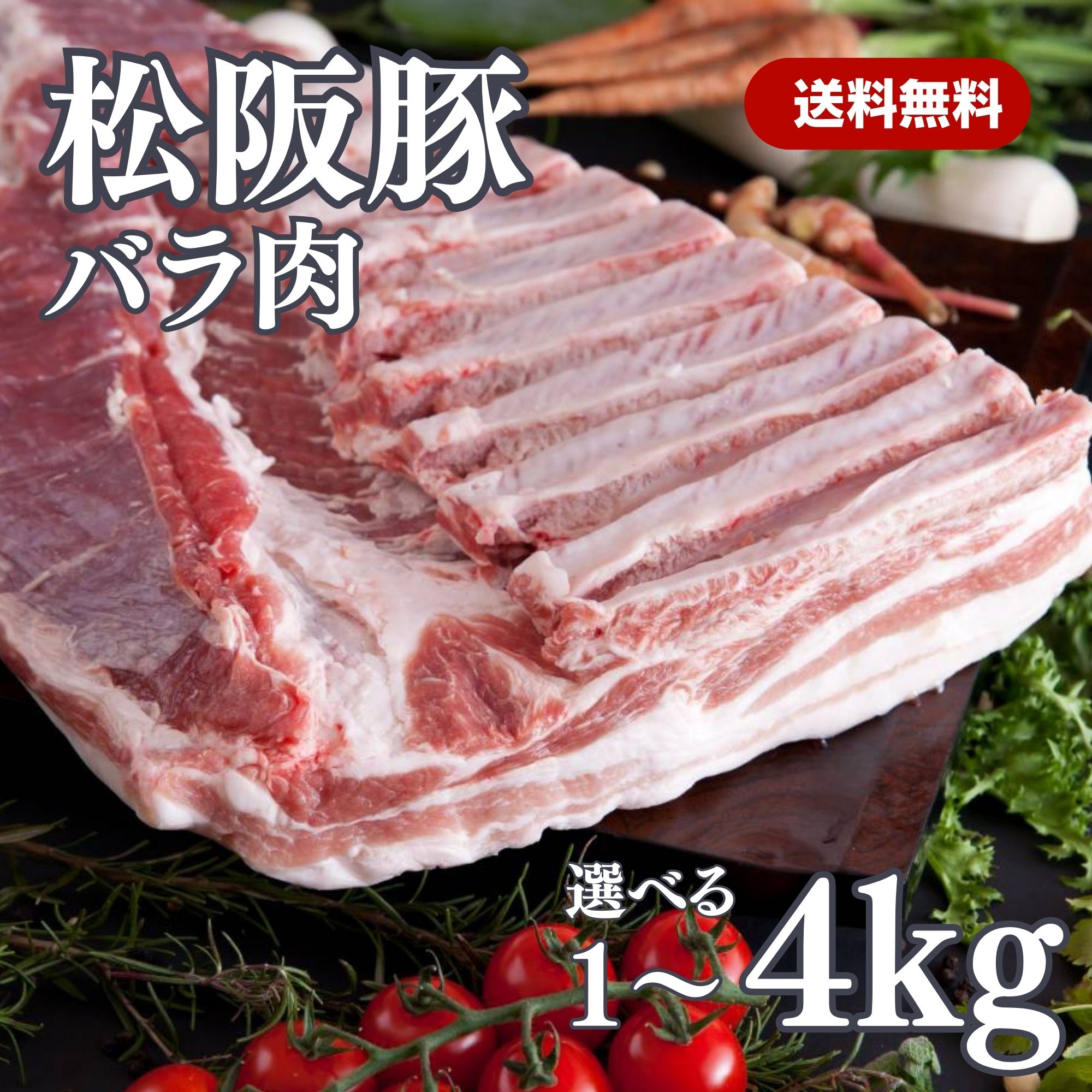 松阪豚 バラ肉 豚肉 国産 小分け 真空パック 三重県産 ジューシー 霜降り 時短 便利 冷凍保存 無添加 炒め物 カレー 豚汁 お弁当すき焼き 焼き肉 しゃぶしゃぶ 量り売り まとめ買い 家族用 ギフト 業務用 父の日 送料無料 お中元