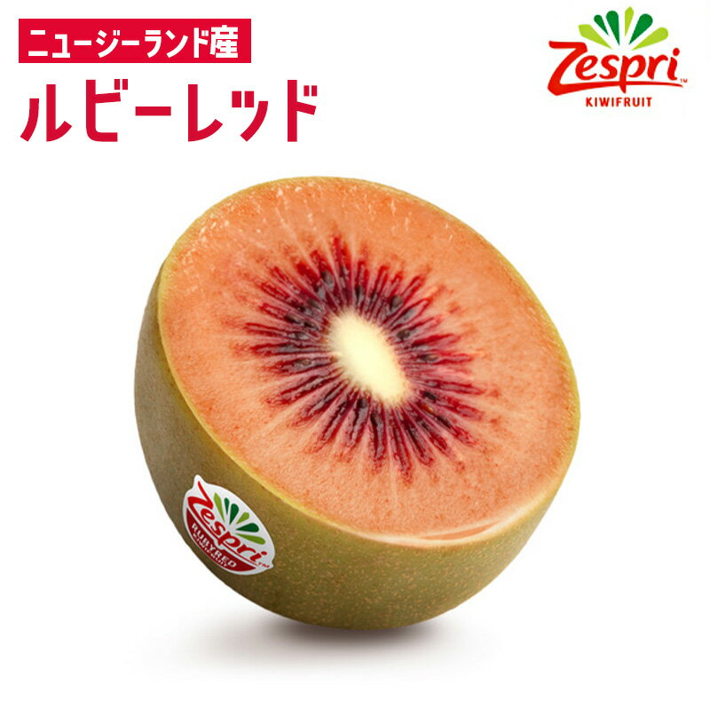 【4月上旬入荷次第順次発送】ニュージーランド産 ゼスプリ ルビーレッドキウイ ルビーレッド キウイフルーツ 箱 上品な甘さで希少な味 小ぶりな貴重品種 赤キウイ 日本向け 数量限定 Zespri RubyRed Kiwi 厳選 旬の果物 くだもの 家庭用 贈答用 果物ギフト 春限定