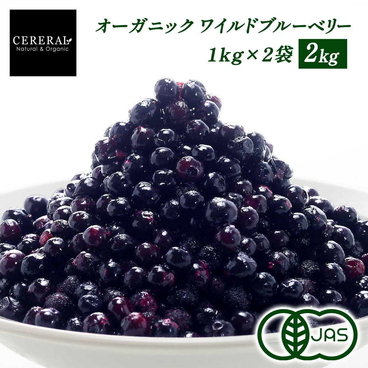 ［農薬栽培期間中不使用］ オーガニック ワイルド 冷凍ブルーベリー 2kg (1kg×2袋) (野生種) ［冷凍のみ］ 有機JAS セレラル オリジナル セレスト カナダ産 有機 ブルーベリー 5セットまで1配送でお届け【送料無料】【4〜5営業日以内に出荷】