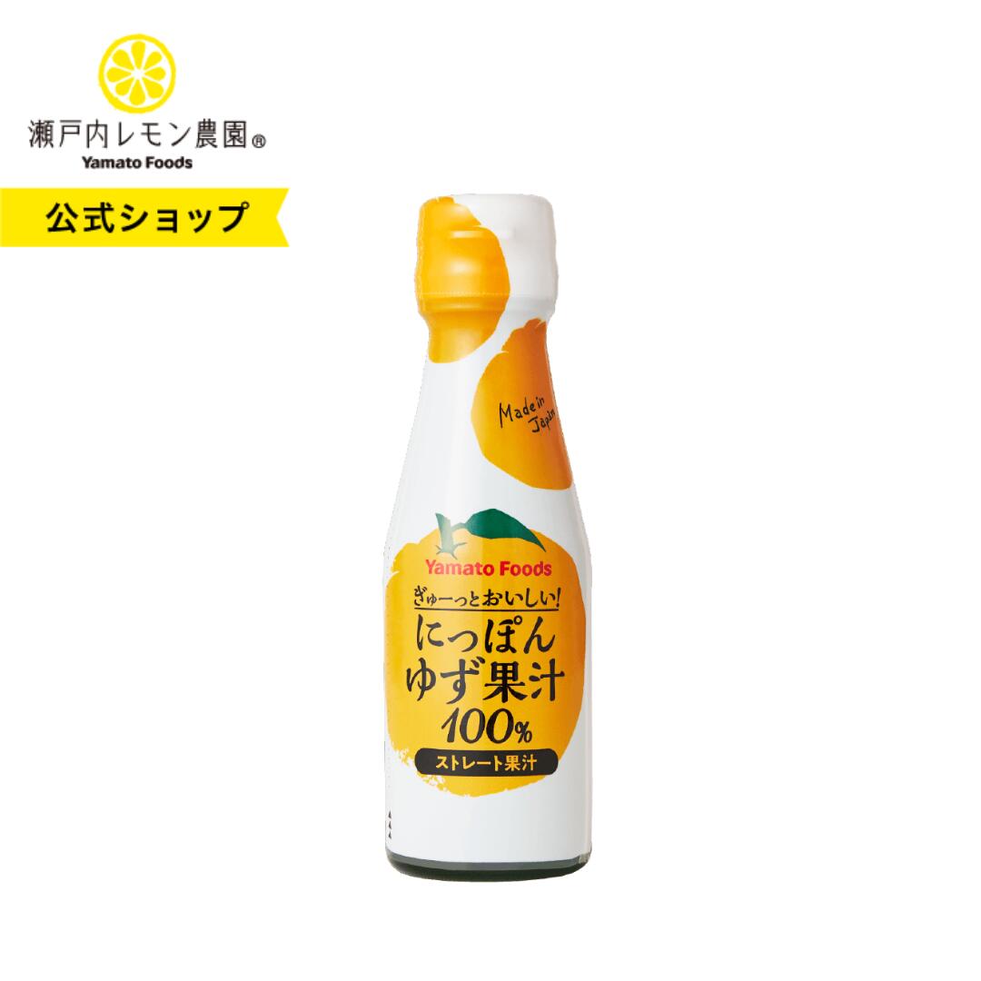 【公式】瀬戸内レモン農園【 ぎゅーっとおいしい！にっぽんゆず果汁100%】ゆず 果汁 国産 ヤマトフーズ