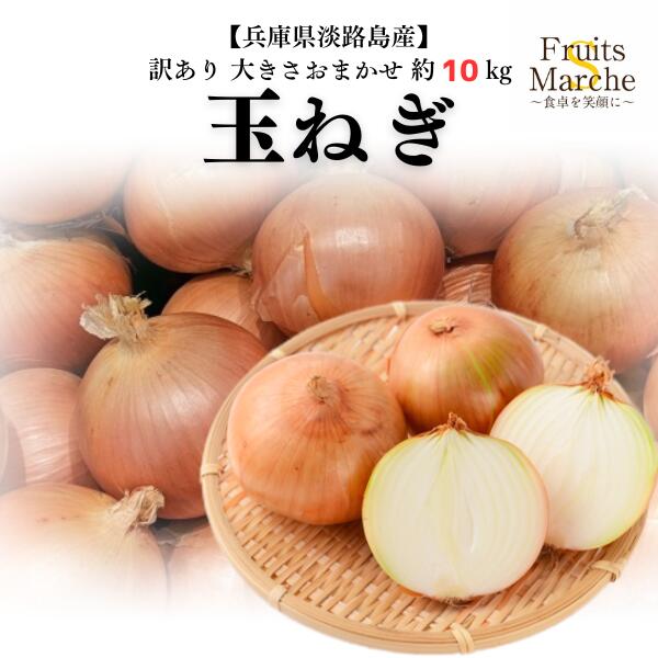 【送料無料】玉ねぎ たまねぎ 約10kg 訳あり 大きさお任せ 淡路島 玉葱 淡路島たまねぎ 兵庫県淡路島産 送料無料 (北海道・沖縄県は別途送料加算)