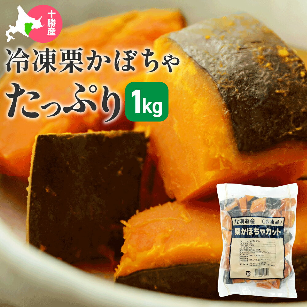 冷凍かぼちゃ 国産 北海道 冷凍栗かぼちゃカット 1kg 冷凍野菜 カット野菜 冷凍食品 こばやしフーズ 送料無料 冷凍南瓜 業務用 冬至 かぼちゃ