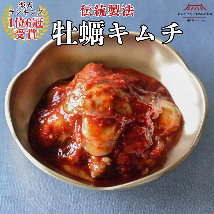 【ランキング1位6冠受賞】牡蠣キムチ 200g 　国産 牡蠣 生牡蠣 カキ 韓国 第一物産 伝統製法 手仕込み 無添加 キムチ おつまみ 海鮮キムチ ご褒美キムチ ごほうびキムチ 贅沢キムチ ギフト