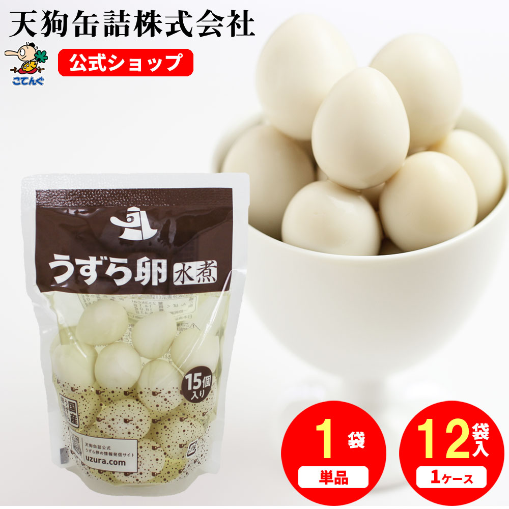 うずらの卵水煮 国産 袋詰 15卵入 1袋/12袋 うずら卵 備蓄 たんぱく質補給