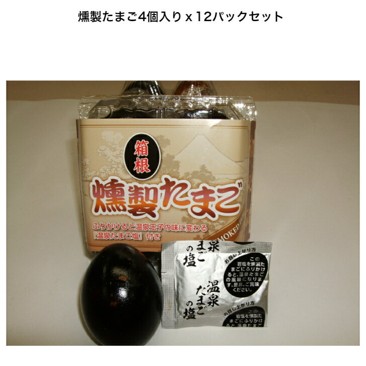 箱根 燻製たまご（4個）x12パック