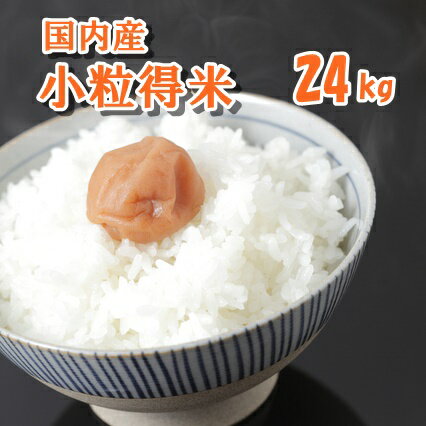 【国内産ブレンド米】【R7年産入り】 お米 ブレンド ブレンド米 白米 精米 小粒得米 24kg 【送料込み】 生活応援米