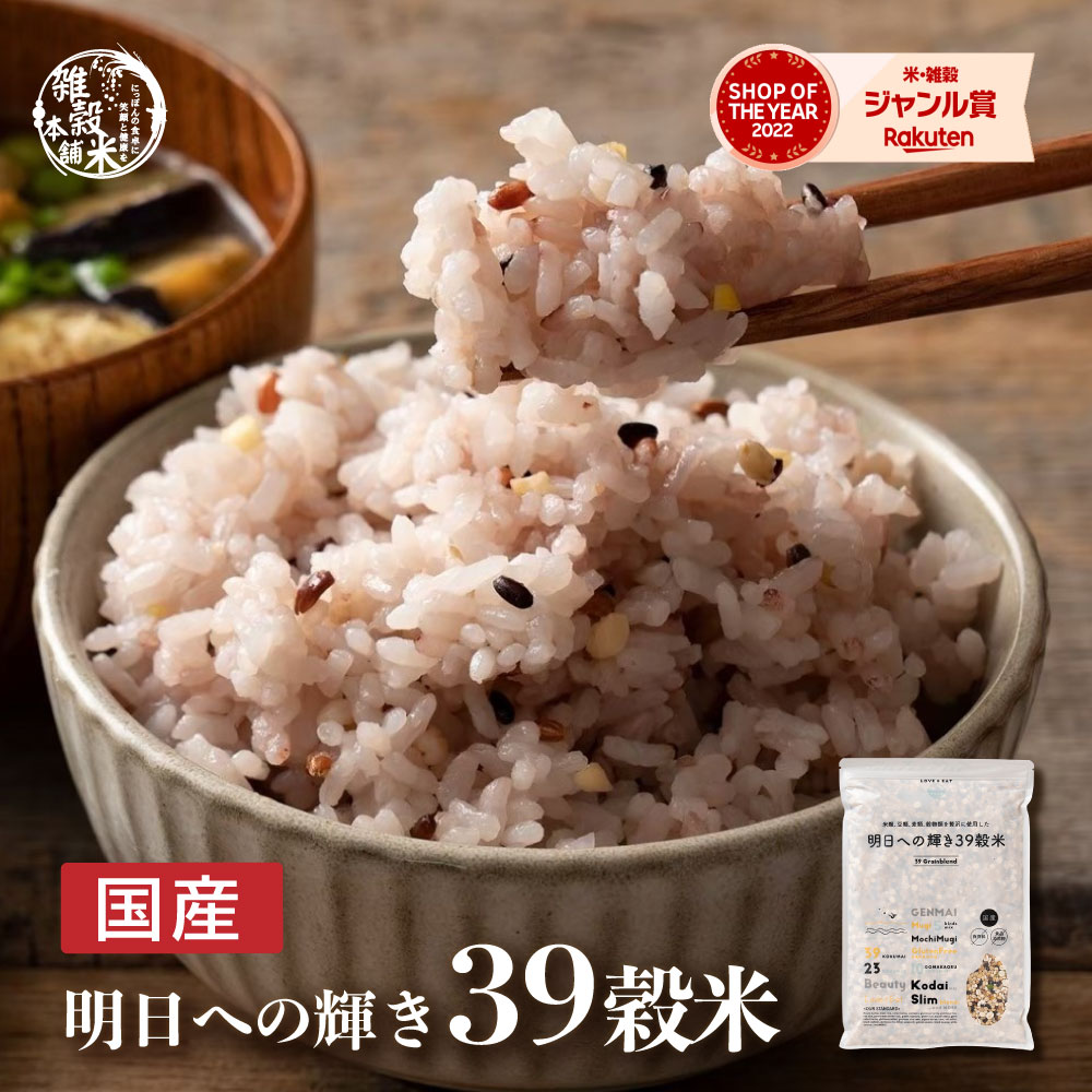 雑穀 雑穀米 国産 明日への輝き39穀米ブレンド【内容量が選べる400g~24kg】雑穀米本舗 お試しサイズ 無添加 無着色 送料無料 ダイエット食品 置き換えダイエット