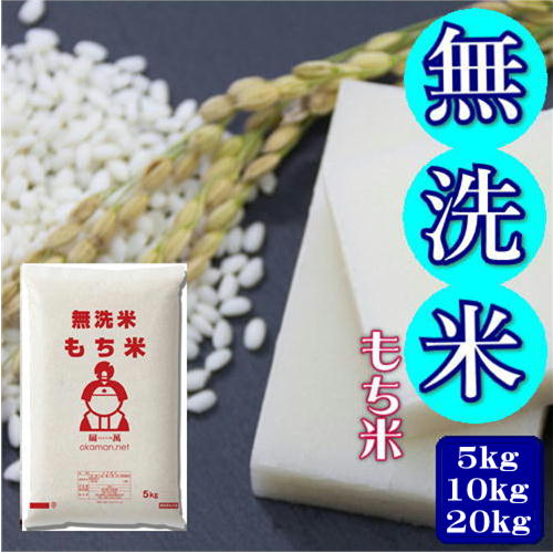 令和7年産 もち米 岡山県産 複数原料米 精米 無洗米