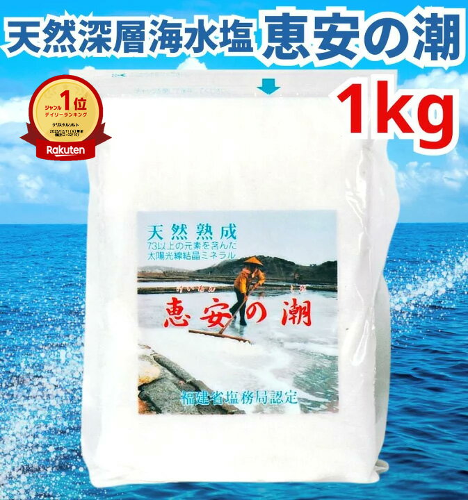 【1000円オフクーポン配布中】 【楽天1位】高評価★4.8 恵安の潮 1kg ミネラル 恵安の塩 天日塩 塩 けいあん けいあんの塩 けいあんの潮 天然塩 自然塩 ミネラル塩 結晶塩 海塩隊 慶安の塩 / おにぎり 焼肉 焼き魚 梅干し 漬物 ソルト おいしい塩