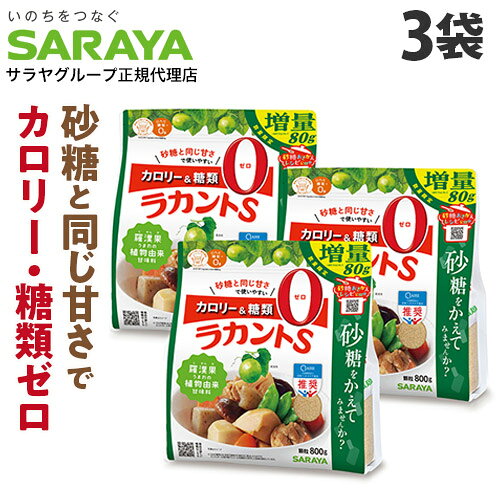 ラカントS 800g 3袋 顆粒 増量品 サラヤ ラカンカ 甘味料『送料無料（一部地域除く）』