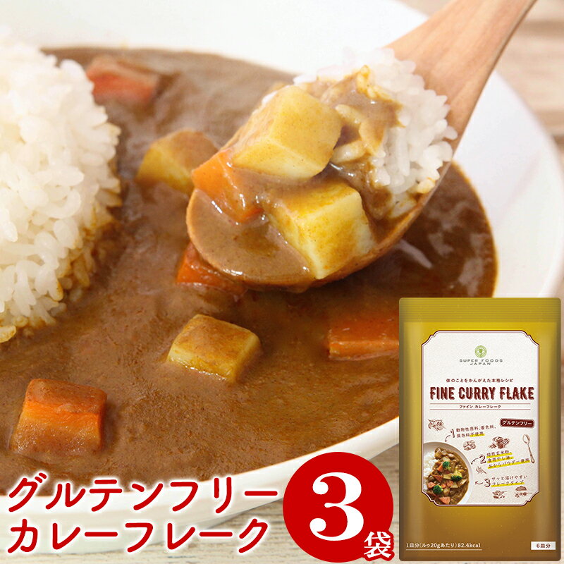 \楽天ランキング1位獲得!/ カレー粉 グルテンフリー ファイン カレーフレーク 120g×3袋 送料無料 カレールー 無添加 小麦粉不使用