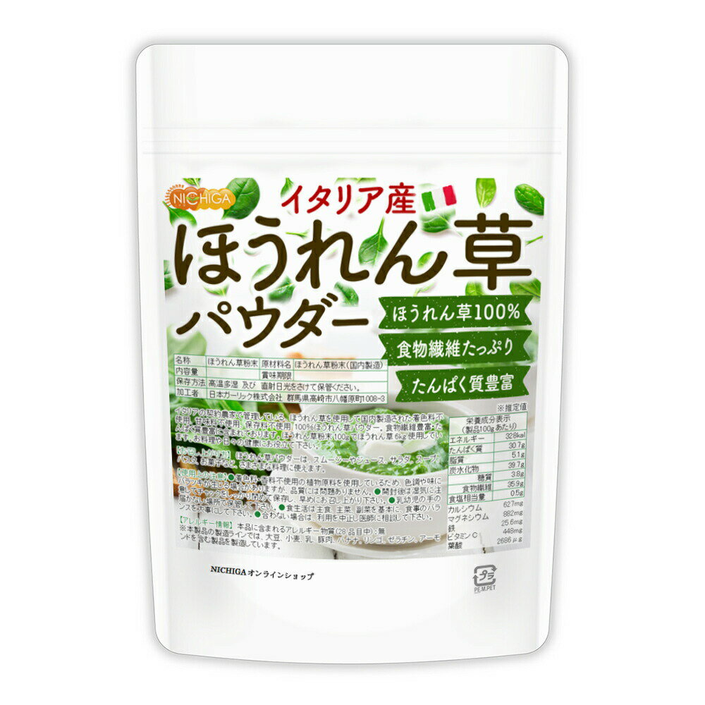 ほうれん草パウダー(イタリア産) 150g 【送料無料】【メール便で郵便ポストにお届け】【代引不可】【時間指定不可】 契約農家管理品 食物繊維たっぷり たんぱく質豊富 着色料不使用、甘味料不使用、保存料不使用 [04] NICHIGA(ニチガ)