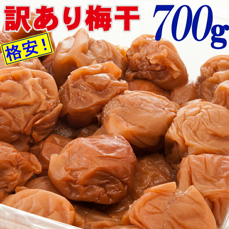 梅干し 700g 訳あり 格安梅 メール便お届 南高梅 はちみつ梅 昆布だし ポイント消化 送料無料