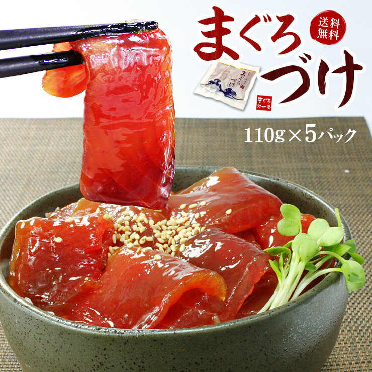 天然マグロ漬け5人前（110g×5袋）送料無料 2セットまとめ買いで2パック増量（ギフト プレゼント 母の日 父の日 敬老の日 まぐろ 刺身 海鮮丼 手巻き寿司 おつまみ 食べ物）《ref-dk1》〈dk1〉[[鮪づけ-5p]