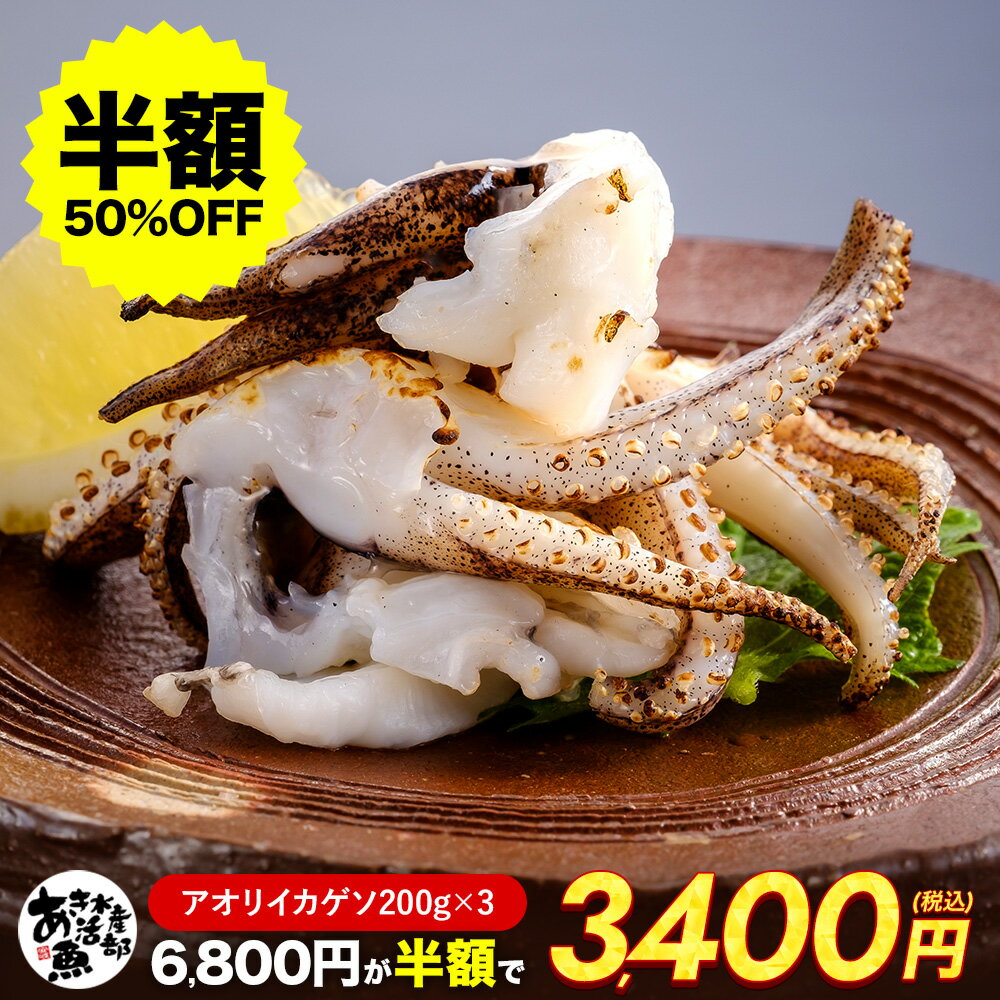 【クーポンで半額!】あおりいか ゲソ 加熱用 (200g 600g 1kg 2kg) いか アオリイカ あおりいか あおり アオリ げそ 下足 イカゲソ いか下足 天ぷら イカメンチ 美味しい お取り寄せ おつまみ おかず お魚生活すすめ隊 あき水産魚活部 安岐水産