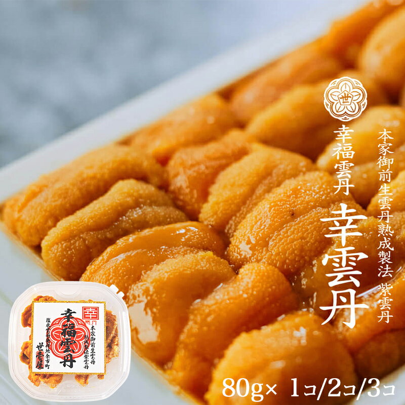 幸雲丹 サチウニ 1個あたり80g ムラサキウニ 生熟成雲丹 北海道 うに 生雲丹 生ウニ