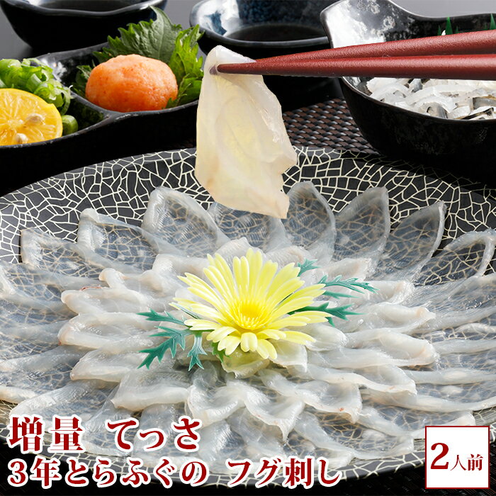 ＼楽天ランキング受賞／ 増量 活てっさ 3年とらふぐの フグ刺し (約2人前) 淡路島3年とらふぐ お取り寄せグルメ ふぐ 若男水産 ふぐ刺し