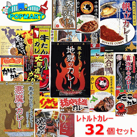 【北都】レトルトカレー 32個詰め合わせセット (ご当地 激辛 面白いろいろ)