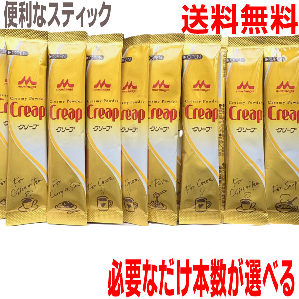 【本数が選べるメール便送料無料】森永クリープスティック 3g　15本〜100本　ミルク成分100％　森永乳業