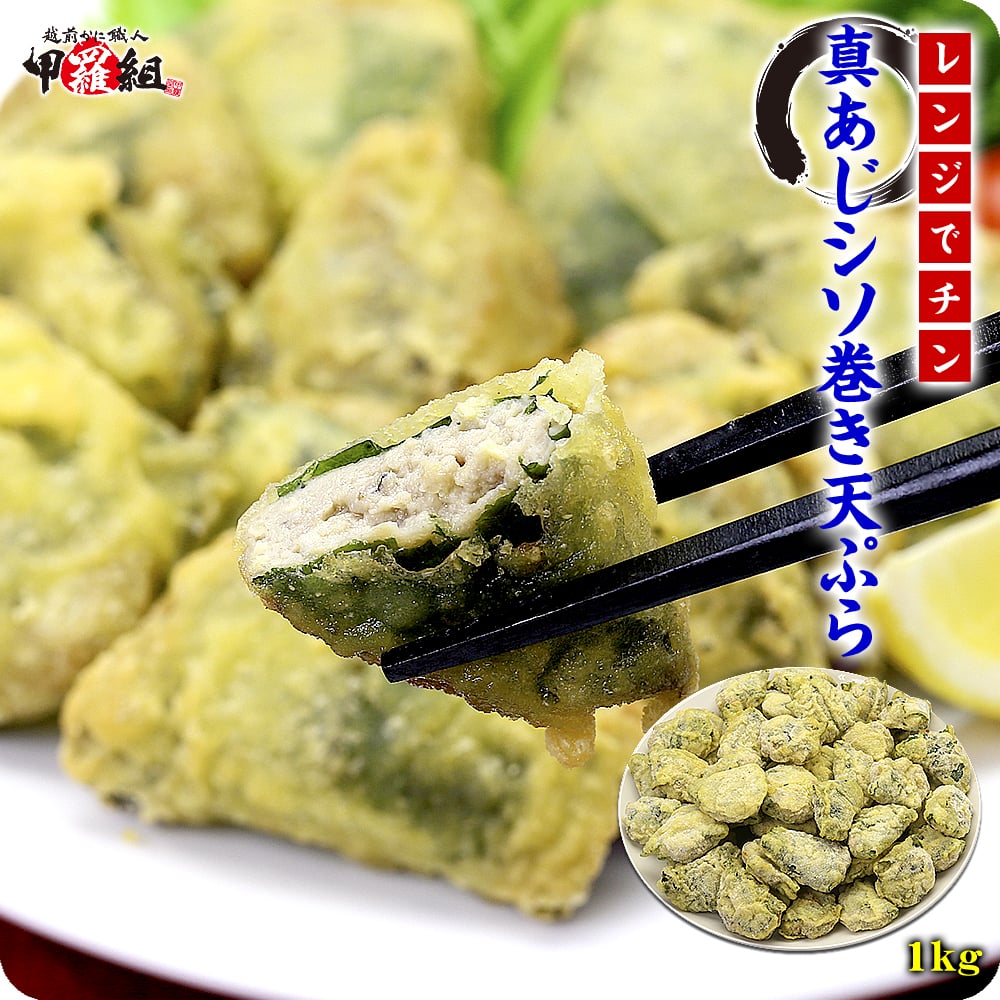 アジの旨みと大葉の香りがベストマッチ!国産真あじシソ巻き天ぷら業務用たっぷり1kg(約50個入り)【あじ天婦羅】【アジ天婦羅】【あじ天ぷら】【アジ天ぷら】 冷凍食品