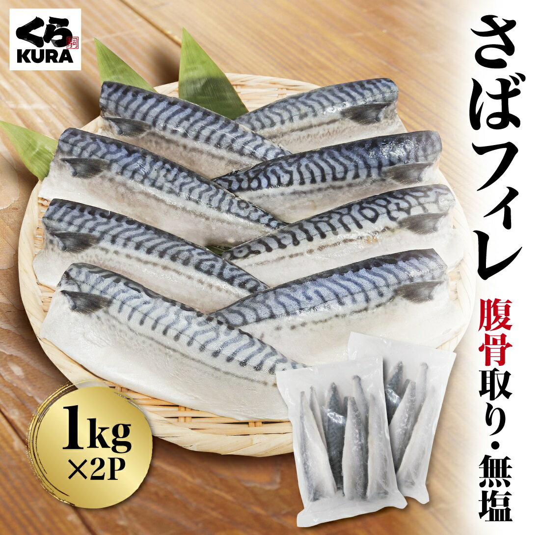 【くら寿司】お徳用 さばフィレ 腹骨取り 無塩 2kg 8~9枚/kg バラ凍結 簡単調理 時短 塩焼き 味噌煮 揚げ物
