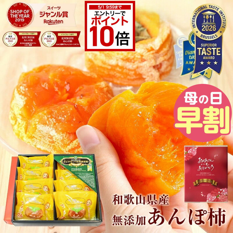 【エントリーでポイント10倍】 プレゼント 冬ギフト 送料無料 2025 食べ物 70代 おしゃれ ドライフルーツ 完全無添加 あんぽ柿 約55g 8個 ギフト 和菓子 干柿 干し柿 誕生日プレゼント オシャレ 50代 60代 70代 80代 お祝い 食べ物 グルメ スイーツ