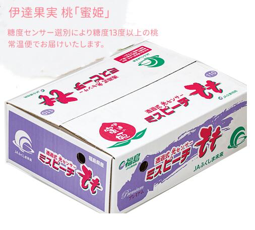 【糖度13度選別】　伊達の桃 蜜姫(みつひめ)　JAふくしま未来　8玉～12玉（約3kg）【福島 桃】【ミスピーチ】【桃】【お中元】【福島桃】7月末～8月中旬頃発送日付指定不可北海道・中国・四国・九州・離島地区別途クール送料660円