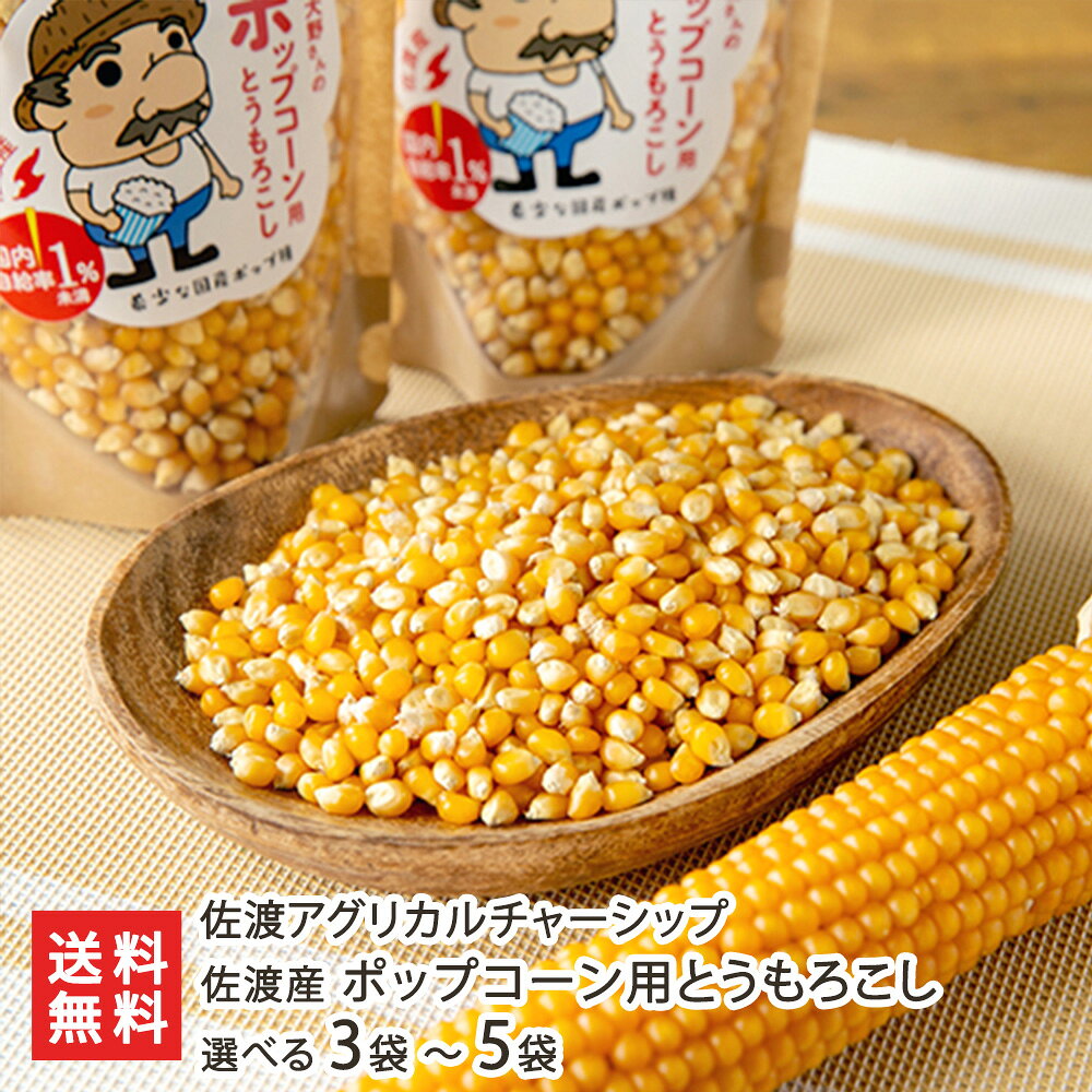 佐渡産 ポップコーン用とうもろこし 選べる 3袋 〜 5袋 佐渡アグリカルチャーシップ トウモロコシ とうもろこし ポップコーン用 新潟県 生産者直送 お取り寄せ ギフト プレゼント 贈り物 代金引換決済不可 送料無料