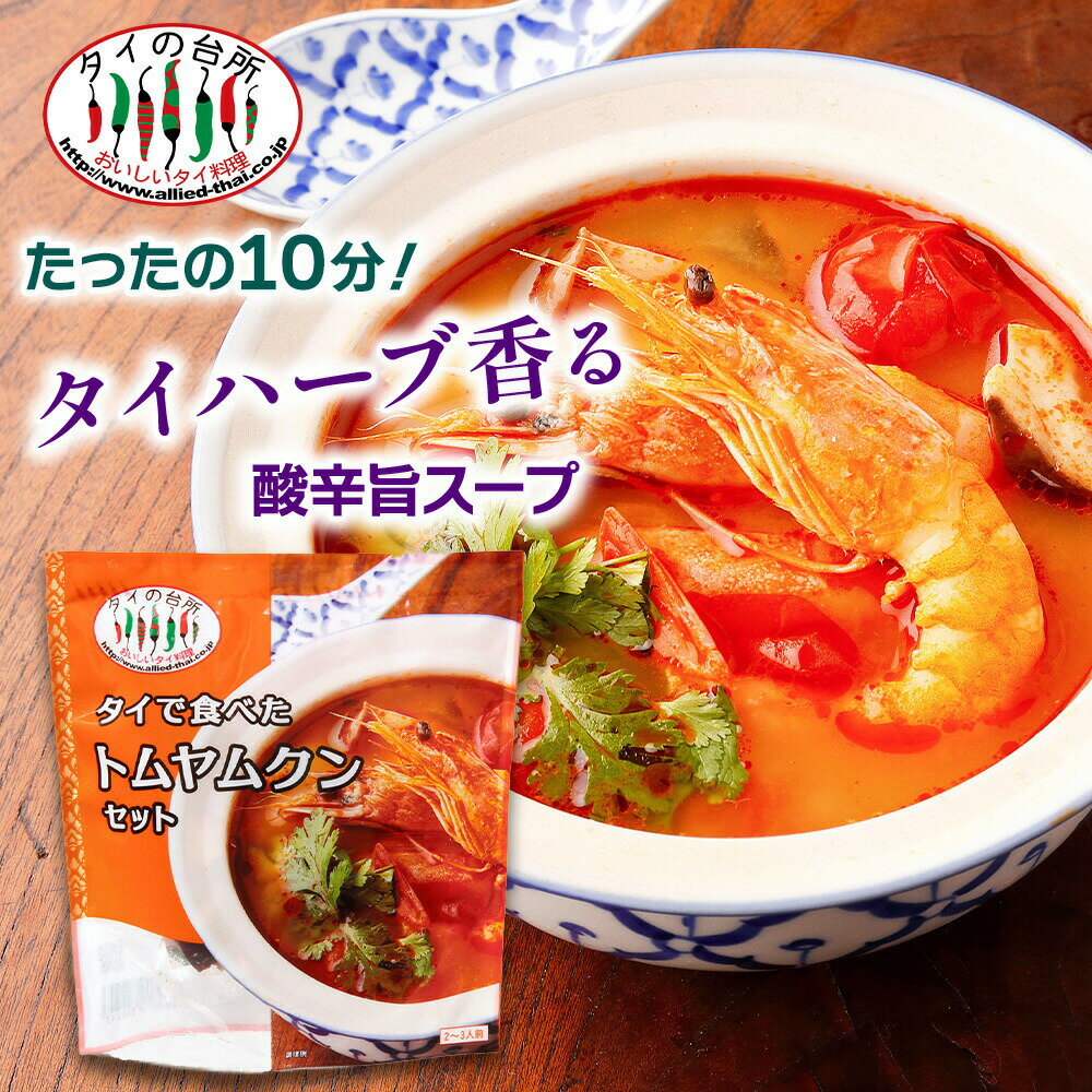 タイで食べた トムヤムクンセット 89g 約2人前 タイの台所 スープ ミールキット 時短 タイ料理 タイ ベトナム エスニック料理 アジア