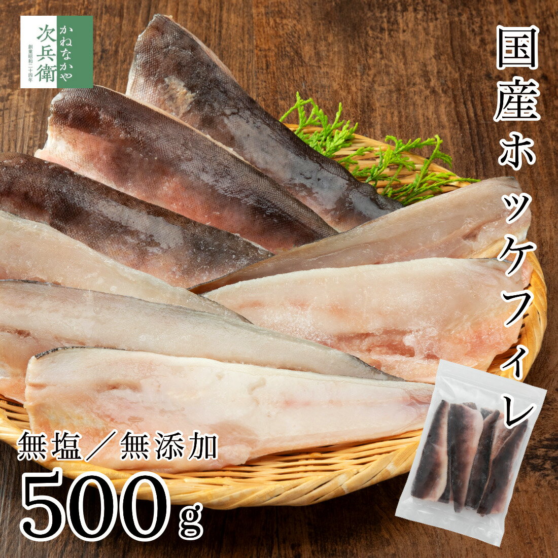 無添加 国産 天然 無塩 ホッケ 切り身 500g 約8枚入【国内加工】魚 骨取り 骨なし フィレ 冷凍 1枚あたり約50-60g 2個購入400円 3個購入750円 4個購入1,200円OFF まとめ買いクーポン付 国内加工 加熱用 化学調味料不使用【C配送:冷凍】