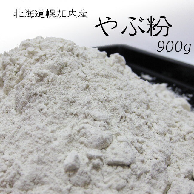 やぶ粉【900g】北海道幌加内産【蕎麦粉100％】北海道産 国産 国内産 ガレット ソバ粉 ソバコ そばクレープ そば団子 蕎麦打ち粉 手打ちそば 蕎麦がき 料理 お菓子作り【メール便対応】
