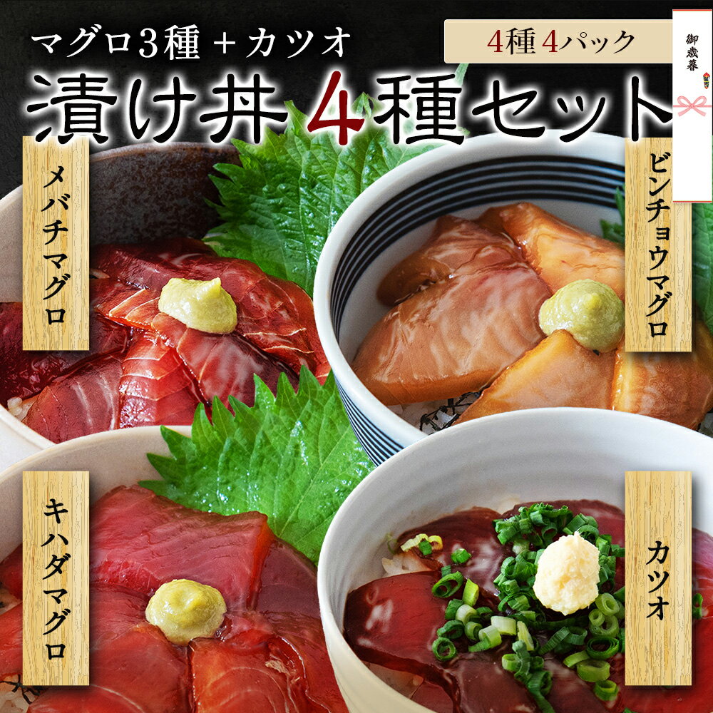 海鮮丼 セット 冷凍 【 漬け丼 メバチマグロ キハダマグロ ビンチョウマグロ カツオ 各1種 4食セット 4人前 】 冬ギフト マグロ漬け 鮪 めばち きはだ びんちょう まぐろ マグロ 鰹 かつお ギフト プレゼント 海鮮セット ご飯のお供 たれ お茶漬け 漬け魚