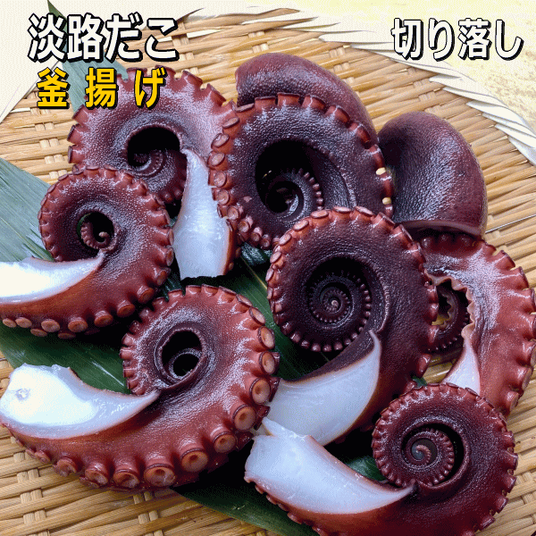 淡路産ボイルマダコ（釜揚げ）たこぶつ・お刺身・タコ焼き・唐揚げ用（ゆでだこ・湯タコ・ボイルタコ・ボイルマダコ・真ダコ・真蛸・たこ・タコ）【販売期間：11月～8月】