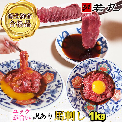 馬刺し 訳あり 中落ち 赤身 1kg 【半解凍スライスで馬刺しも行けます】馬肉 ユッケ おつまみ プレゼント 馬刺 肉 グルメ お取り寄せ 切れ端 ギフト 父の日 父親 父 冷凍 つまみ お肉 食べ物 食品 おつまみセット 贈り物 若丸