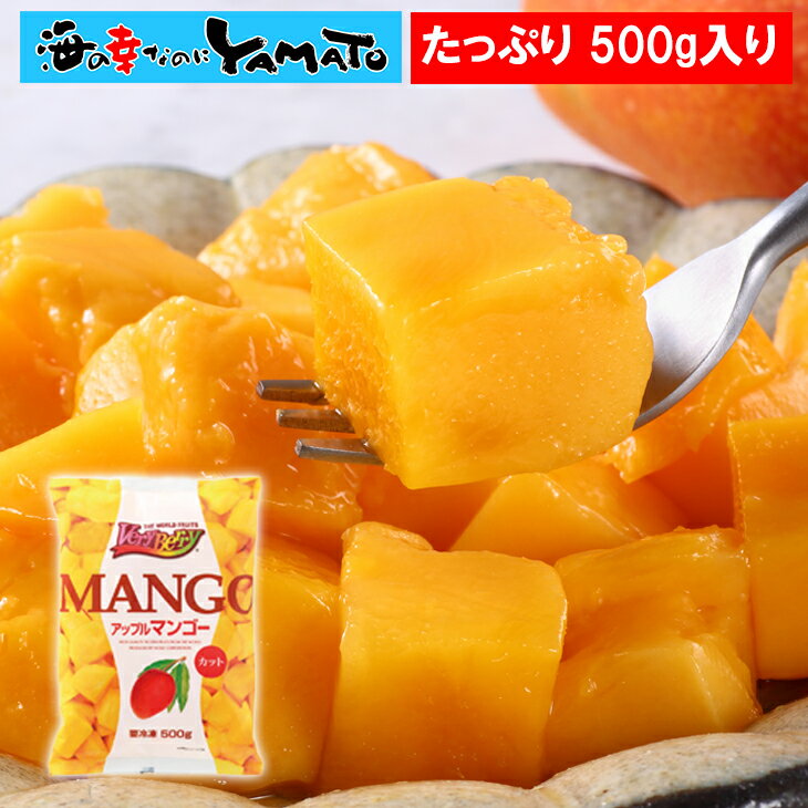 アップルマンゴーカット 500g ペルー産 冷凍食品 フルーツ お歳暮