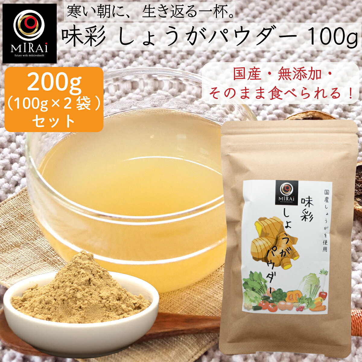 \2袋セットで買うと50円お得/ 味彩 しょうがパウダー 200g (100g×2袋) (国産) 【メール便 送料無料】 生姜 生姜パウダー ジンジャー ジンジャーパウダー ショウガ 生姜湯 無添加 飲み物 ドリンク 料理 加熱不要