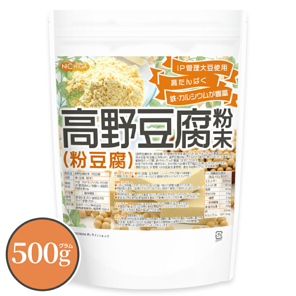 高野豆腐 粉末（粉豆腐） 500g 【送料無料】【メール便で郵便ポストにお届け】【代引不可】【時間指定不可】 高たんぱく質 鉄・カルシウムが豊富 IP管理 大豆使用 [05] NICHIGA(ニチガ)