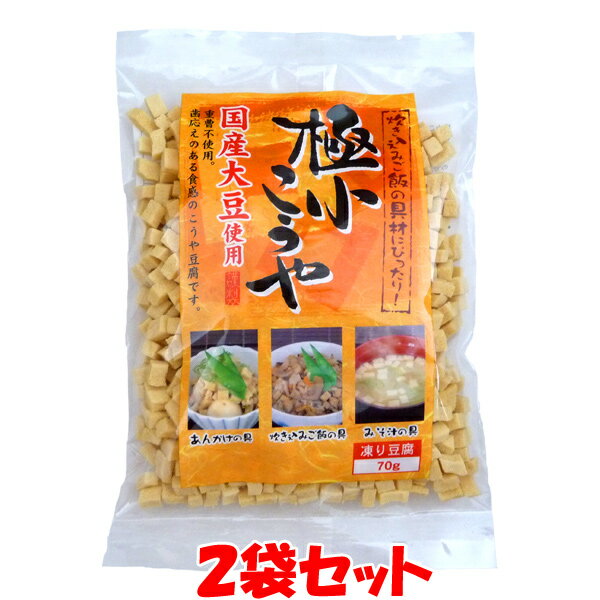 極小こうや 高野豆腐 こうや豆腐 国産大豆 70g×2袋セットゆうパケット送料無料 ※代引・包装不可 ポイント消化