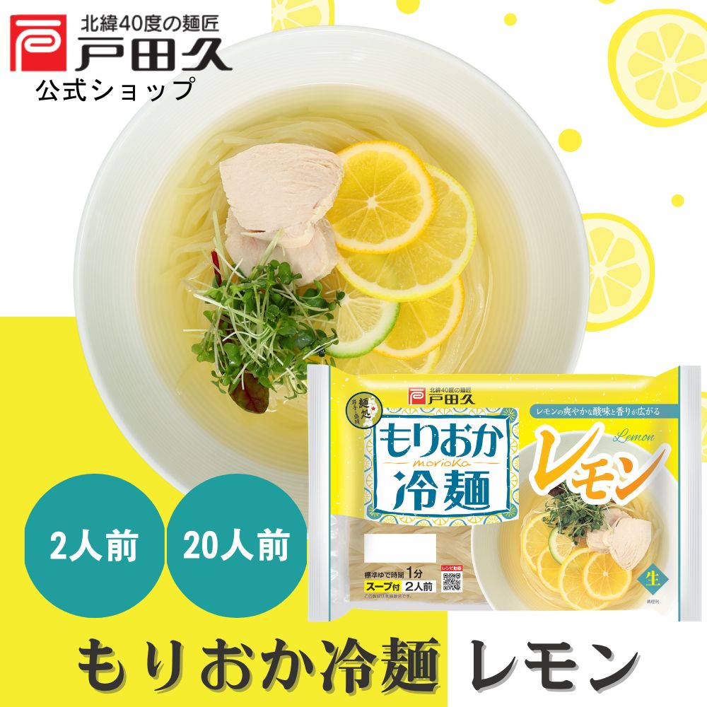 もりおか冷麺レモン