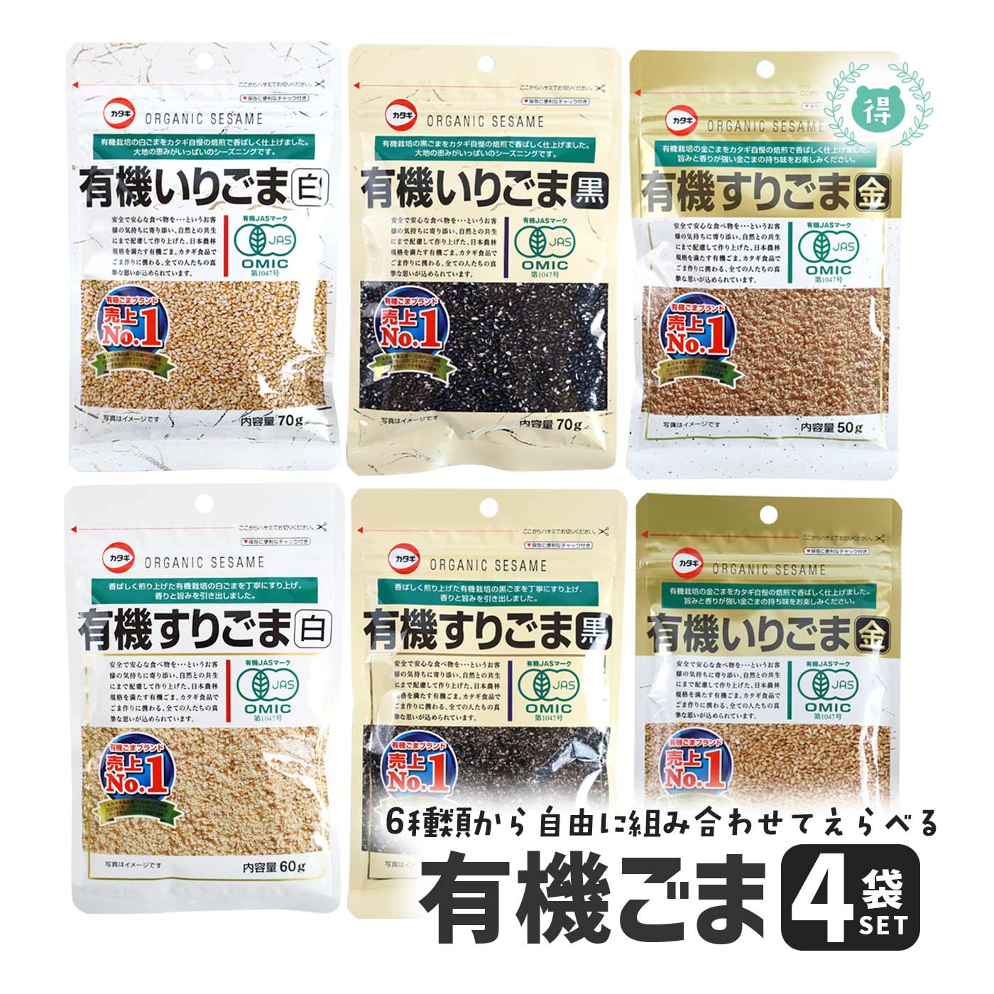 カタギ食品 有機いりごま/すりごま 選べる4袋セット いりごま白70g/すりごま白60g、いりごま黒70g/すりごま黒60g、いりごま金60g/すりごま金50gからお好きな4袋をお選びください。同一商品4袋も可(例いりごま白×4胡麻 送料無料 有機栽培