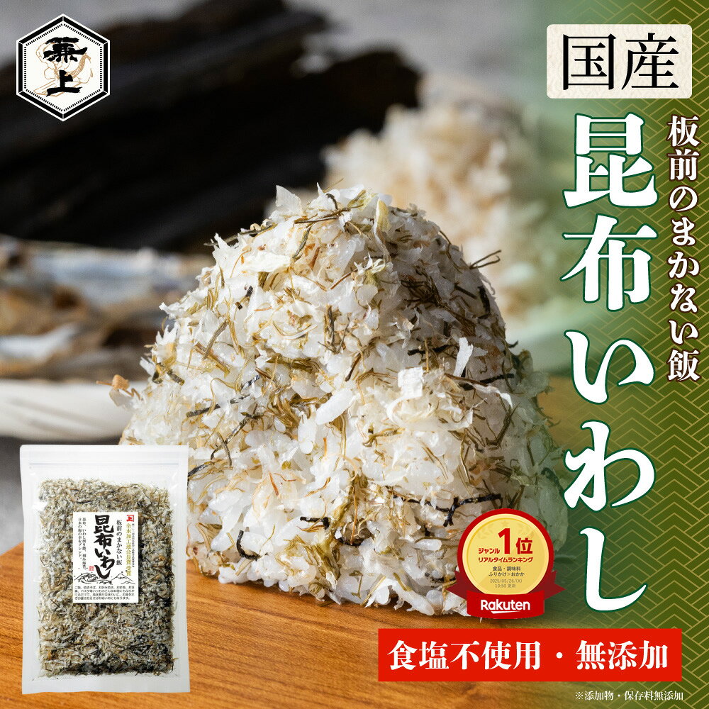 楽天10冠 兼上 無添加 板前のまかない飯 昆布いわし 45g×1袋 徳用サイズ 無添加 添加物不使用 食塩不使用 ふりかけ 国産 海苔 混ぜ込み おにぎり お弁当 おかず 離乳食 赤ちゃん 子供 子育て 栄養 高タンパク グルテンフリー 無塩 ミネラル 送料無料 カネジョウ poml