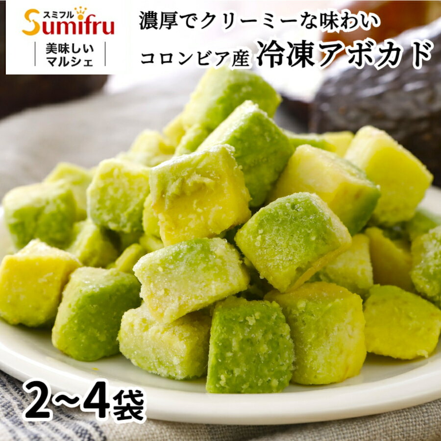 冷凍アボカド 500g 2袋～4袋 【最強配送】 当日出荷 1kg 1.5kg 2kg 無添加 アボカド ダイス アボガド アイス 一口サイズ カット 皮むき不要 濃厚 業務用 送料無料 無添加 食品 コロンビア スミフル